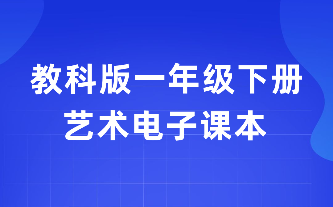 教科版一年级下册艺术电子讲义讲义进口（附具体步骤）