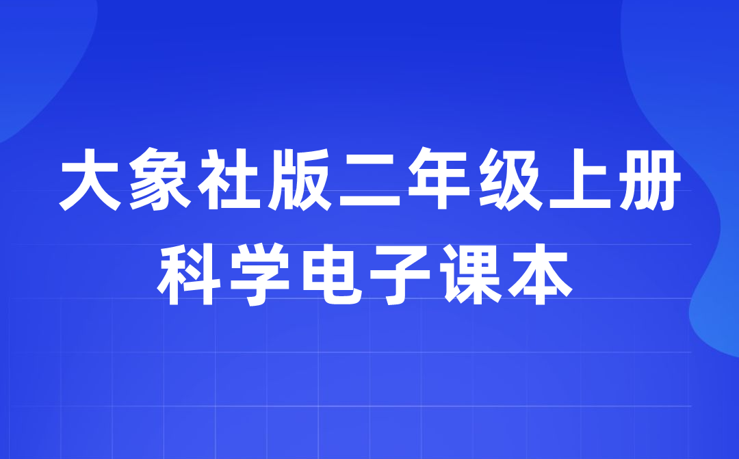 大象社版二年级上册迷信电子讲义讲义进口（附具体步骤）