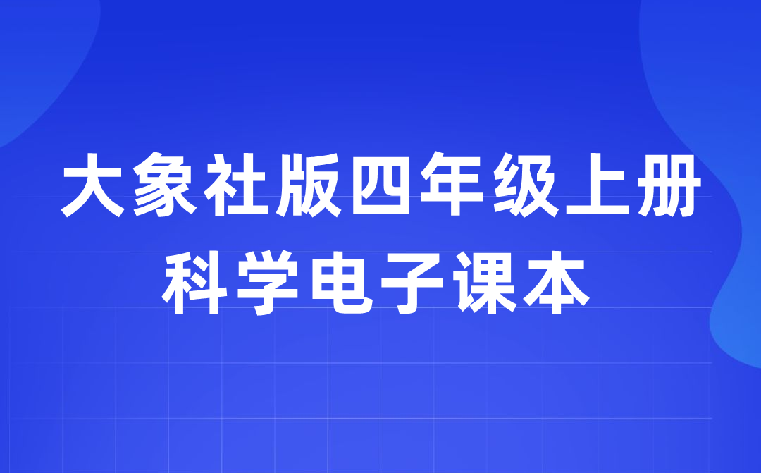 大象社版四年级上册迷信电子讲义讲义进口（附具体步骤）