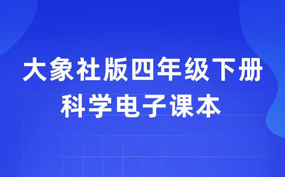 大象社版四年级下册迷信电子讲义讲义进口（附具体步骤）