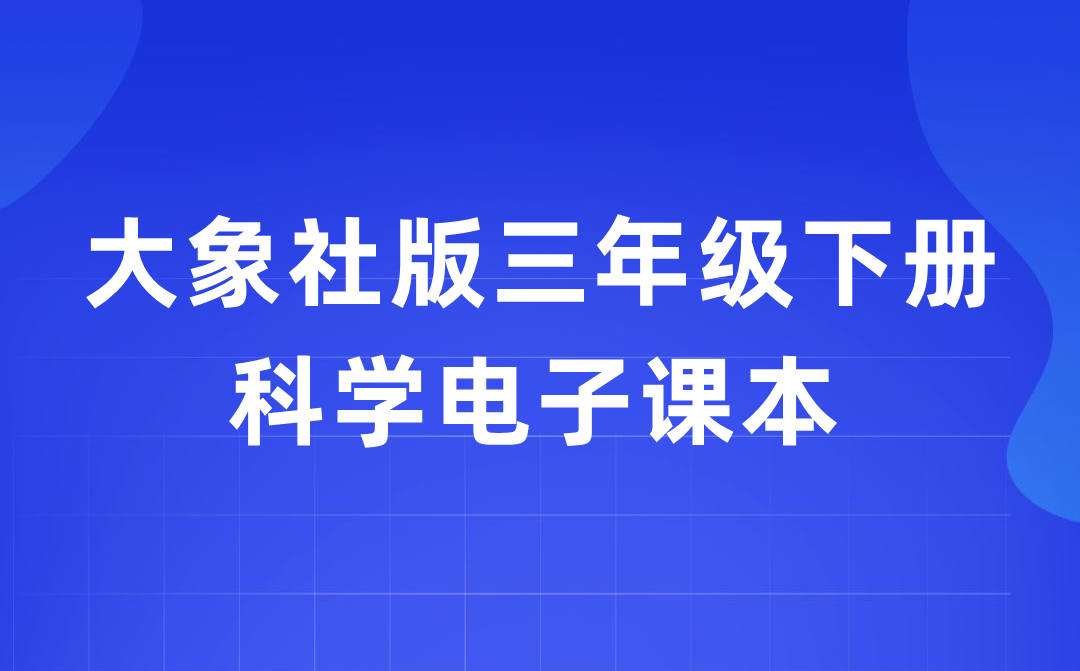 大象社版三年级下册迷信电子讲义讲义进口（附具体步骤）