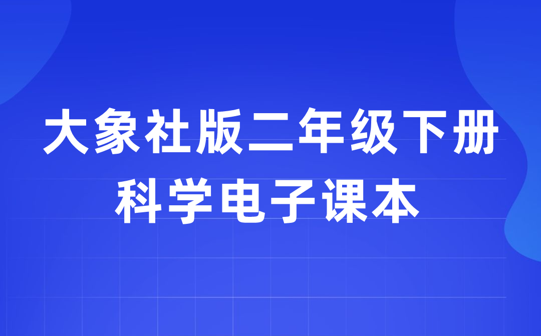 大象社版二年级下册迷信电子讲义讲义进口（附具体步骤）