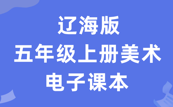 辽海版四年级上册美术电子讲义讲义（附具体步骤）