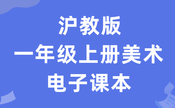 沪教版一年级上册美术电子讲义讲义（附具体步骤）