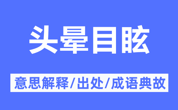 头晕目炫的意义诠释,头晕目炫的来由及针言典故