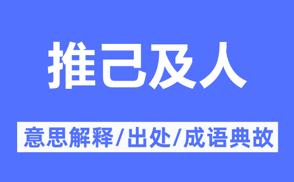 推己及人的意义诠释,推己及人的来由及针言典故