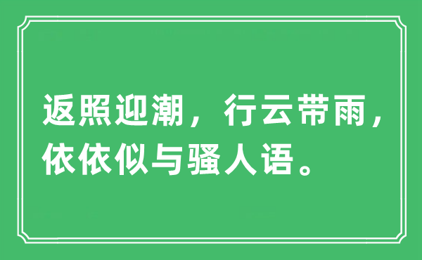 “返照迎潮,行云带雨,依依似与墨客语”是甚么意义,来由及原文翻译