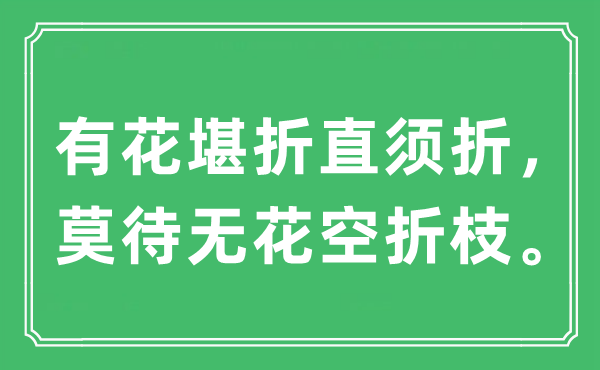 “有花堪折直须折，莫待无花空折枝。”是甚么意义,来由及原文翻译