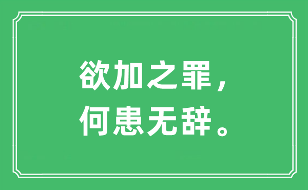 “欲加上罪,何患无辞”是甚么意义,来由及原文翻译