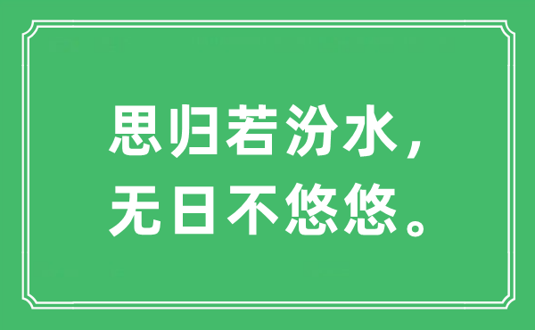 “思归若汾水,无日不悠悠”是甚么意义,来由及原文翻译