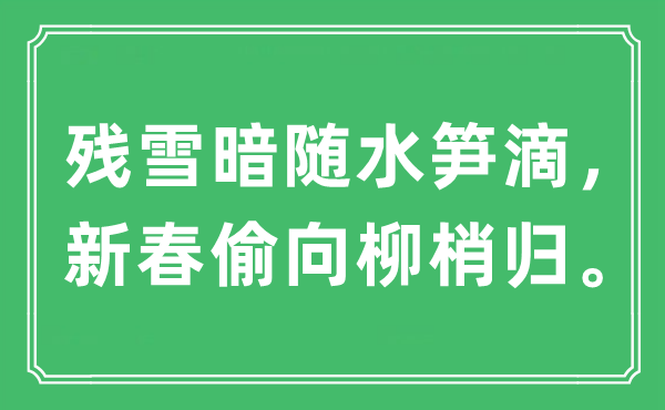 “残雪暗随水笋滴，新春偷向柳梢归”是甚么意义,来由及原文翻译