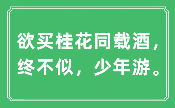 “欲买木樨同载酒，终不似，少年游。”是甚么意义,来由及原文翻译