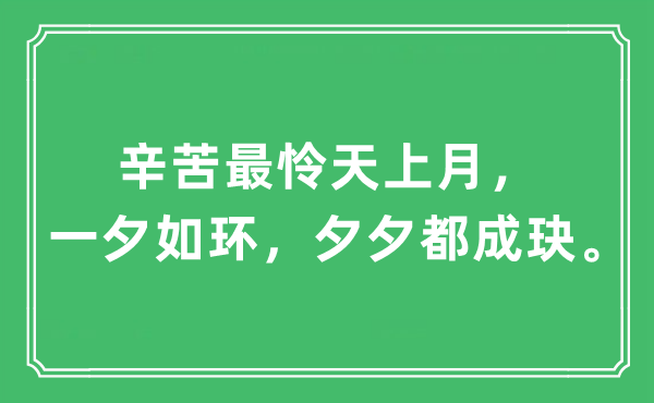 “辛劳最怜天上月，一夕如环，夕夕都成玦”是甚么意义,来由及原文翻译
