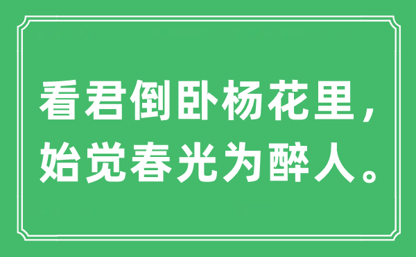 “看君倒卧杨花里，始觉春景为醉人。”是甚么意义,来由及原文翻译