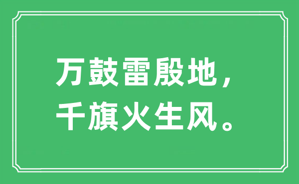 “万鼓雷殷地，千旗火生风”是甚么意义,来由及原文翻译