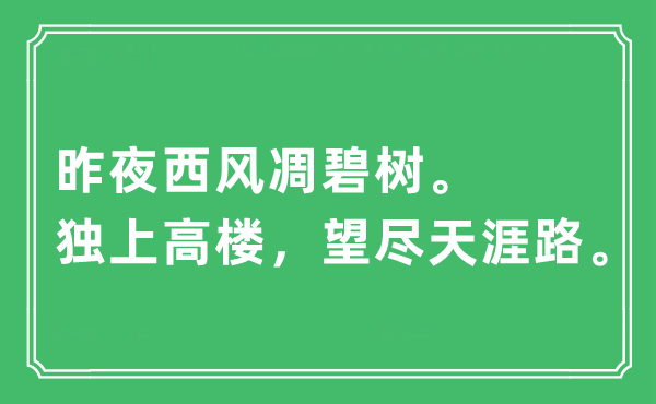 “昨夜西风凋碧树。独上高楼，望尽海角路”是甚么意义,来由及原文翻译