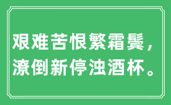 “艰巨苦恨繁霜鬓,失意新停浊羽觞。”是甚么意义,来由及原文翻译