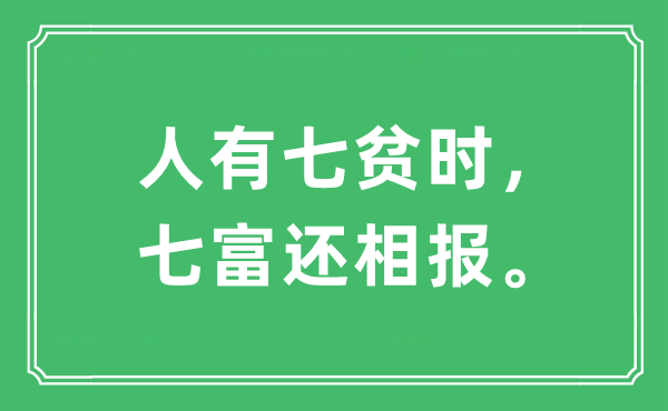 “人有七贫时，七富还相报。”是甚么意义,来由及原文翻译