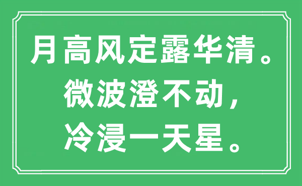 “月高风定露华清。微波澄不动，冷浸一天星”是甚么意义,来由及原文翻译