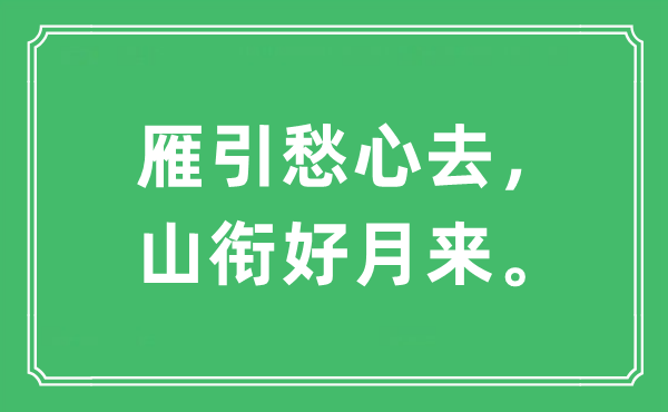 “雁引愁心去,山衔好月来。”是甚么意义,来由及原文翻译