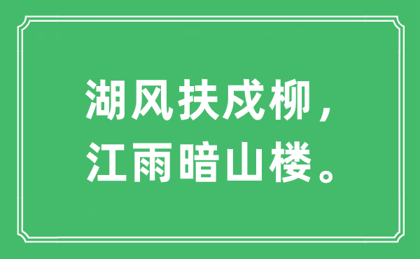“湖风扶戍柳,江雨暗山楼”是甚么意义,来由及原文翻译