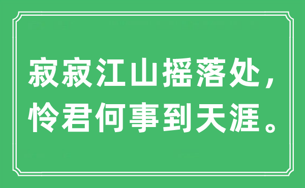 “寂寂山河摇落处，怜君何事到海角”是甚么意义,来由及原文翻译