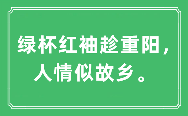 “绿杯红袖趁重阳，情面似故里”是甚么意义,来由及原文翻译