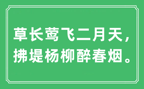“草长莺飞仲春天，拂堤杨柳醉春烟。”是甚么意义,来由及原文翻译