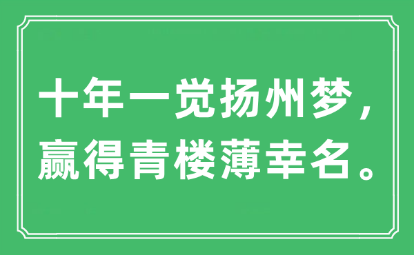 “十年一觉扬州梦，博得青楼薄幸名”是甚么意义,来由及原文翻译