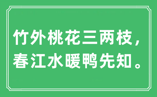 “竹外桃花三两枝，春江水暖鸭先知。”是甚么意义,来由及原文翻译