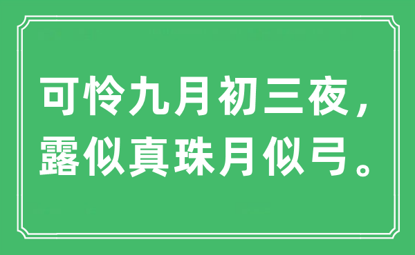 “不幸玄月初三夜，露似真珠月似弓。”是甚么意义,来由及原文翻译