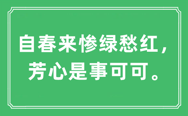 “自春来惨绿愁红，芳心是事可可。”是甚么意义,来由及原文翻译