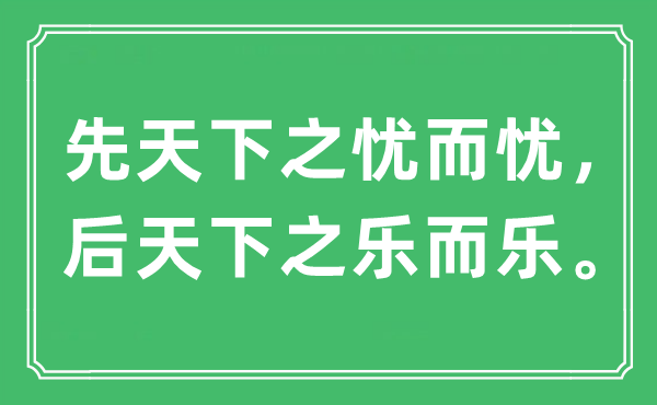 “后全国之忧而忧,后全国之乐而乐”是甚么意义,来由及原文翻译