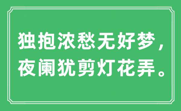 “独抱浓愁无美梦，更阑犹剪灯花弄。”是甚么意义,来由及原文翻译