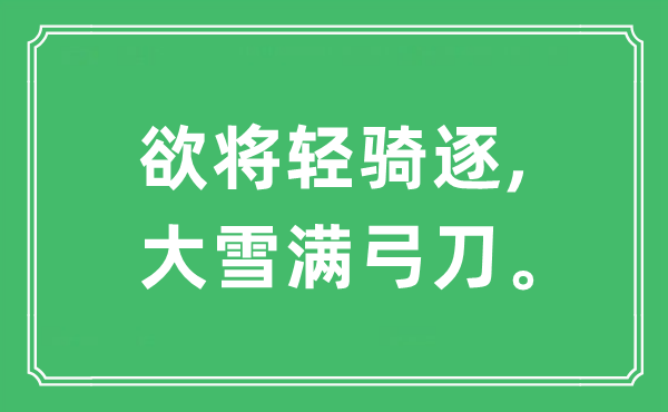 “欲将轻骑逐,大雪满弓刀”是甚么意义,来由及原文翻译