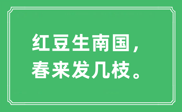 “红豆生北国,春来发几枝。”是甚么意义,来由及原文翻译