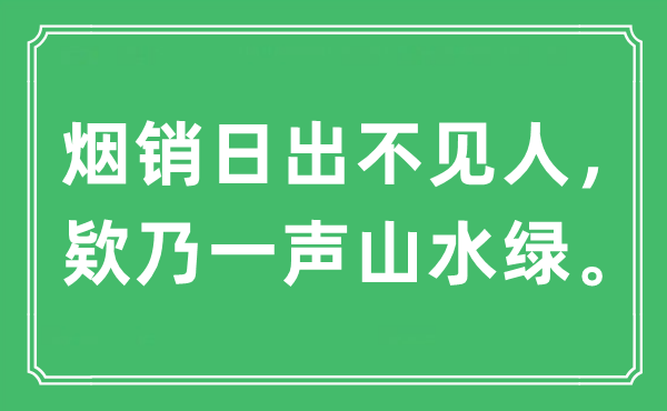 “烟销日出不见人，欵乃一声山川绿”是甚么意义,来由及原文翻译