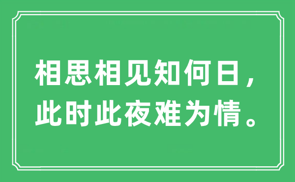 “相思相见知何日，此时此夜难为情”是甚么意义,来由及原文翻译