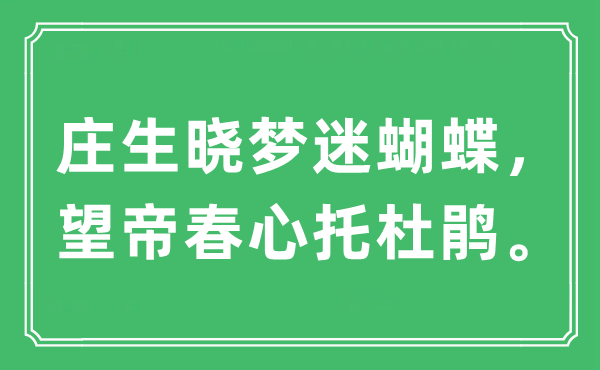“庄生晓梦迷胡蝶,望帝春情托杜鹃。”是甚么意义,来由及原文翻译