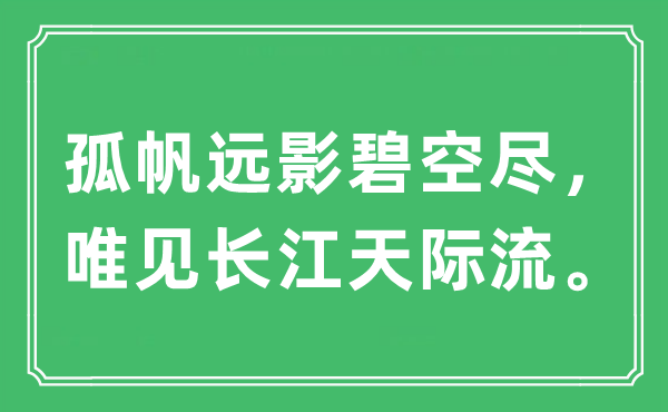 “孤帆远影碧空尽，唯见长江海角流。”是甚么意义,来由及原文翻译