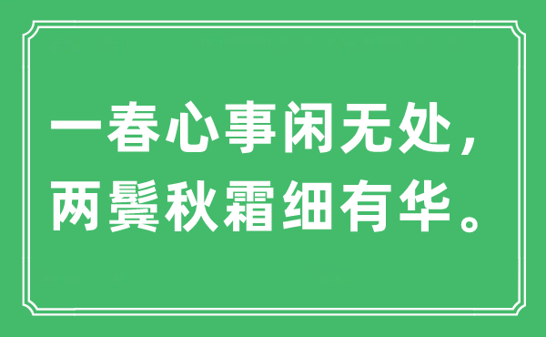 “一春苦衷闲无处，两鬓秋霜细有华”是甚么意义,来由及原文翻译