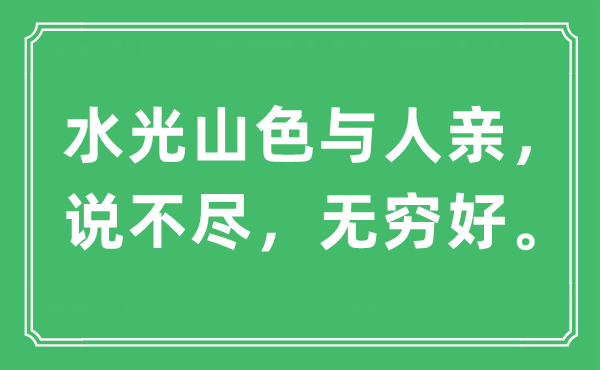 “水光山色与人亲，说不尽，无限好。”是甚么意义,来由及原文翻译
