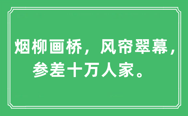 “烟柳画桥，风帘翠幕，整齐十万人家”是甚么意义,来由及原文翻译