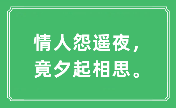 “恋人怨遥夜，竟夕起相思。”是甚么意义,来由及原文翻译