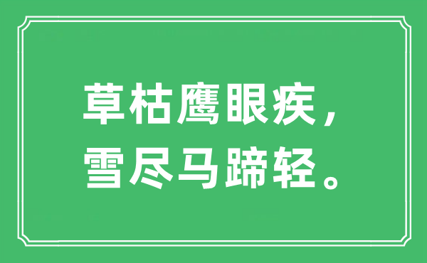“草枯鹰眼疾，雪尽马蹄轻。”是甚么意义,来由及原文翻译