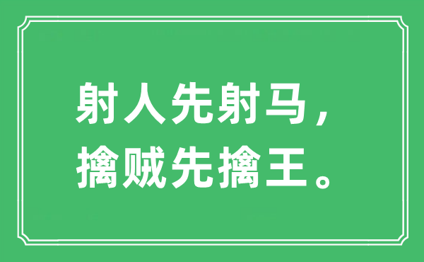 “射人先射马,擒贼先擒王”是甚么意义,来由及原文翻译