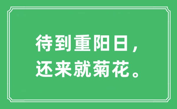 “待到重阳日，还来就菊花”是甚么意义,来由及原文翻译