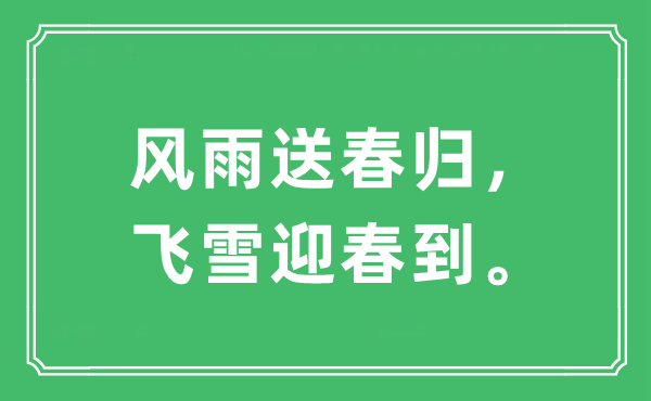 “风雨送春归，飞雪迎春到。”是甚么意义,来由及原文翻译