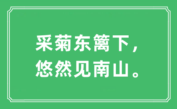 “采菊东篱下，悠然见南山。”是甚么意义,来由及原文翻译