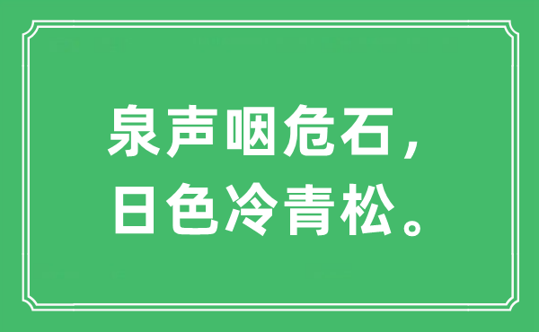 “泉声咽危石，日色冷青松。”是甚么意义,来由及原文翻译